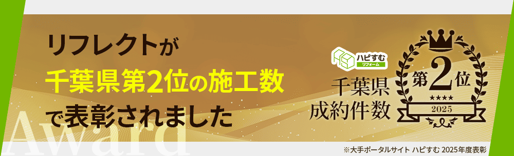 リフレクトが千葉県第2位の施工数で表彰されました！