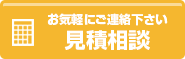 まずはお気軽に連絡下さい 見積相談はこちら