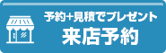 WEB予約でクオカード進呈 来店予約はこちら