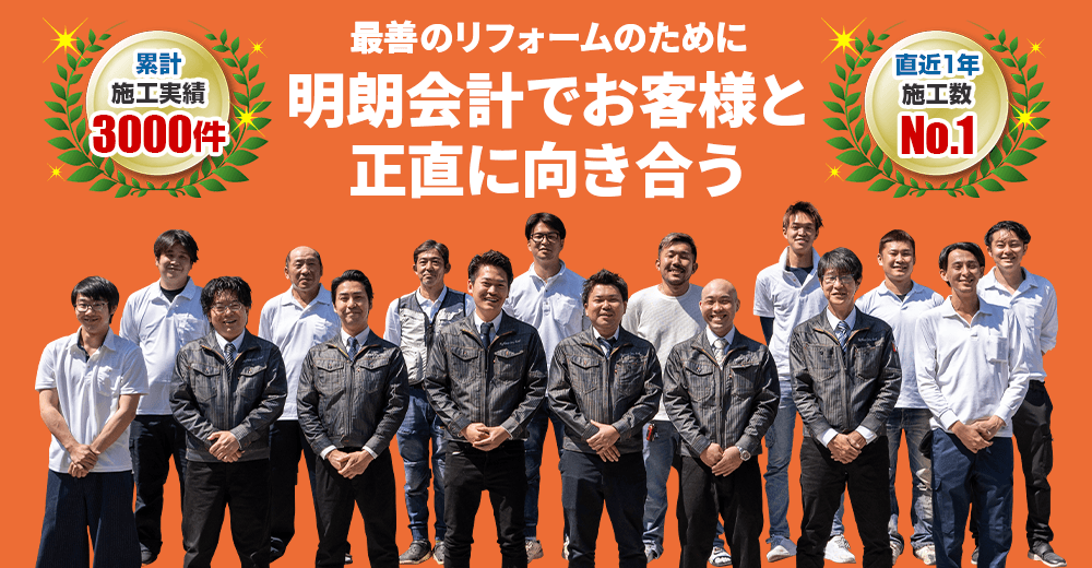 最善のリフォームのために明朗会計でお客様と正直に向き合う