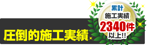 船橋市を中心に施工実績 年間100棟以上！