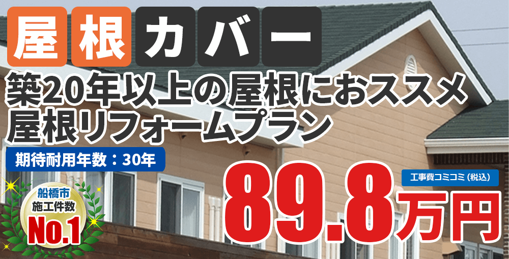 屋根リフォームプラン塗装 89.8万円