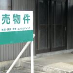 中古物件