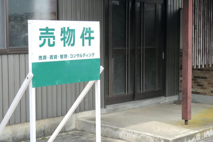 中古物件